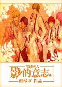《(黑子的籃球同人/BL)影的意志》