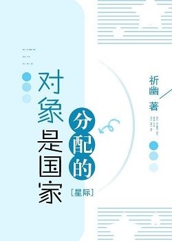 《對象是國家分配的(星際)》