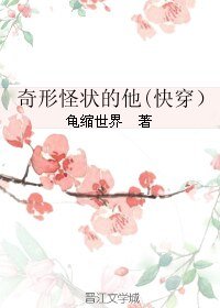 奇形怪狀的他(快穿)