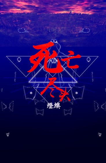 （BL/HP同人）死亡盡頭（德哈）