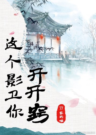 這個影衞你開開竅