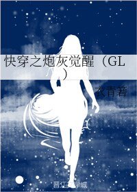 《快穿之炮灰覺醒(GL)》