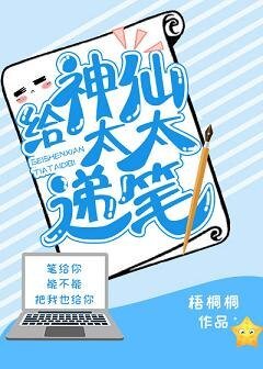 《給神仙太太遞筆》