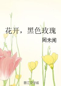 《花開,黑色玫瑰》