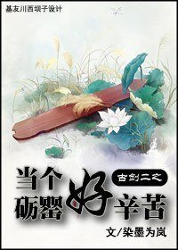 《(BL/古劍二同人)古劍二之當個礪罌好辛苦》