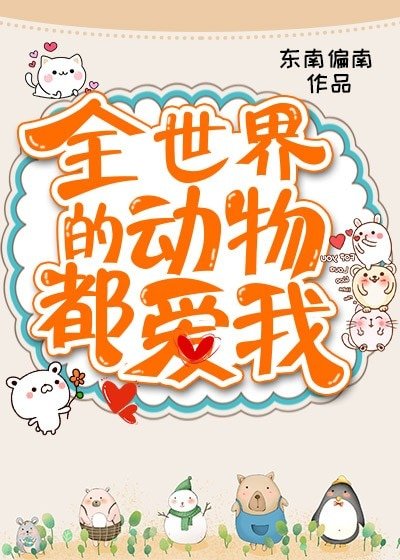 《全世界的動物都愛我》