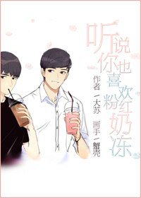《(BL/綜同人)聽説你也喜歡粉紅凍奶》