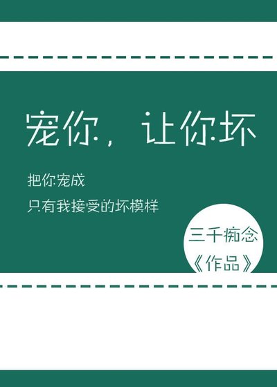 《寵你,讓你壞》