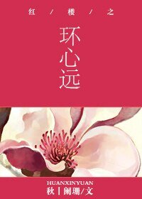 《(BL/紅樓同人)紅樓之環心遠》
