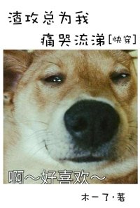 渣攻總為我痛哭流涕[快穿]