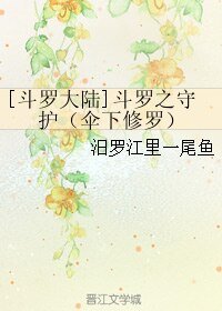 （BL/斗羅大陸同人）鬥羅之守護（傘下修羅）