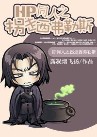 （BL/HP同人）拐走西弗勒斯