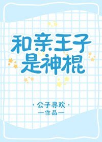 《和親王子是神棍(星際)》