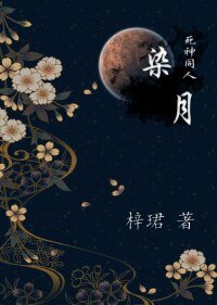 《(BL/死神同人)死神同人之染月 (藍染x原創男主)》