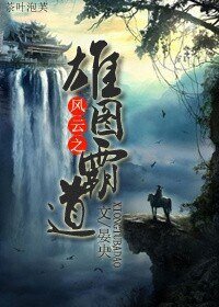 《(BL/風雲同人)風雲之雄圖霸道》