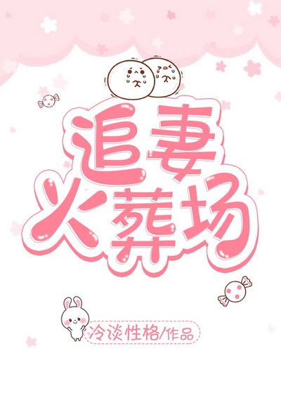 追妻火葬場