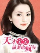 天才寶寶：前妻也瘋狂