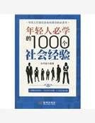 年輕人必學的1000個社會經驗