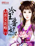 《庶女攻略:冷王獸妃》