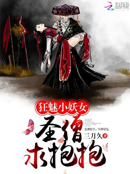 狂魅小妖女：聖僧，求抱抱