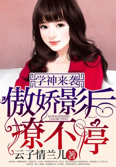 學神來襲：傲嬌影后撩不停