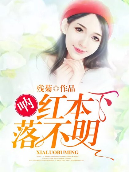 《吶,紅本下落不明!》