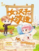 女漢子大改造（精）