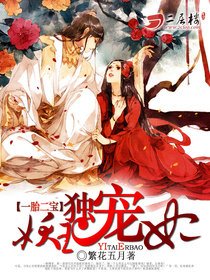 一胎二寶：妖王獨寵妃