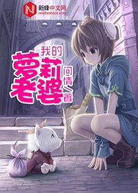 《我的蘿莉老婆》