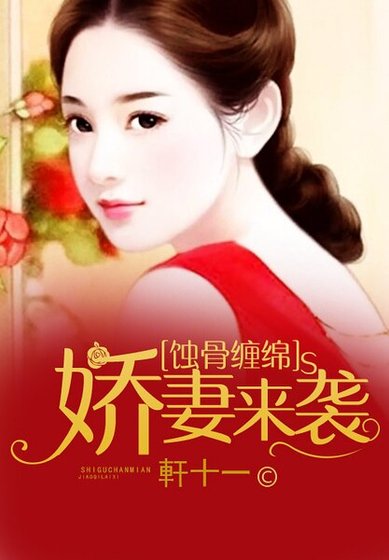 《蝕骨纏綿:嬌妻來襲》