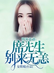《情深意動:席先生,別來無恙》