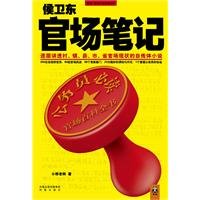 侯衞東官場筆記（出書版）