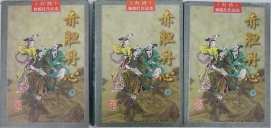 赤膽丹心