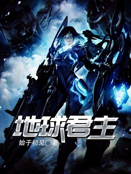 《地球君主》