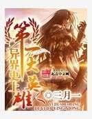 《異界史上第一大英雄》
