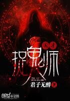 《天才捉鬼師》
