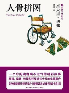人骨拼圖（神探林肯萊姆系列）