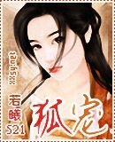 《狐寵》