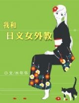 《我和日文女外教(網絡版)》