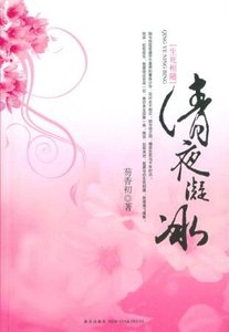 《清夜凝冰:生死相隨》