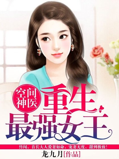 《空間神醫:重生最強女王》