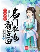 《空間酒香:名門農女有點田》