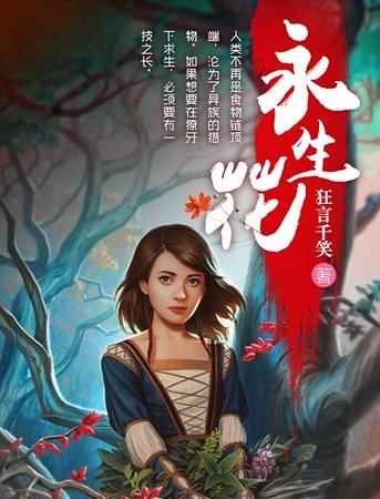 《永生花》