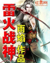 《雷火戰神》