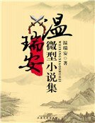 《温瑞安微型小説集(精裝)》