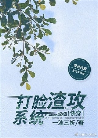 打臉渣攻系統