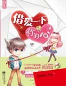 《借愛一下你的心》