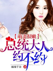 《隱婚萌妻:總統大人,約不約》