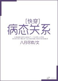 《病態關係》