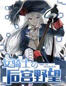 《女騎士的後宮野望》